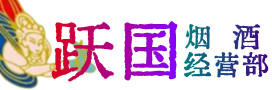 松原市长岭烟酒回收:茅台酒,酒瓶,洋酒,名酒,冬虫夏草,老酒,松原市长岭跃国烟酒经营部